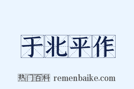 于北平作是什么意思的图片